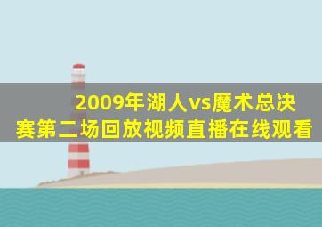 2009年湖人vs魔术总决赛第二场回放视频直播在线观看