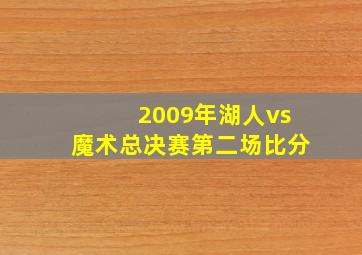 2009年湖人vs魔术总决赛第二场比分