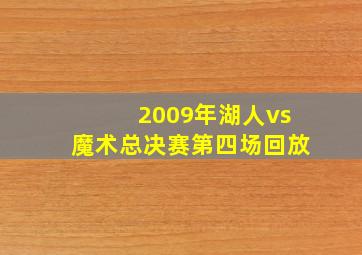 2009年湖人vs魔术总决赛第四场回放