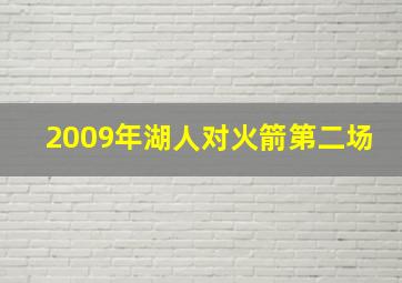 2009年湖人对火箭第二场