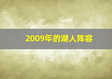 2009年的湖人阵容