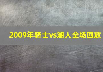 2009年骑士vs湖人全场回放