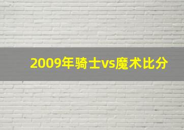 2009年骑士vs魔术比分