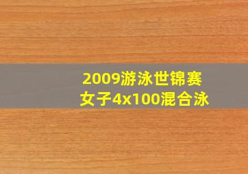 2009游泳世锦赛女子4x100混合泳