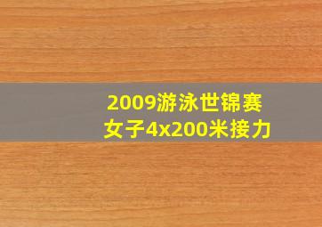 2009游泳世锦赛女子4x200米接力