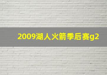 2009湖人火箭季后赛g2