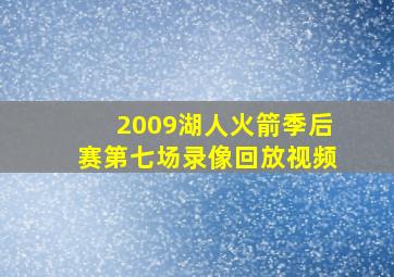 2009湖人火箭季后赛第七场录像回放视频