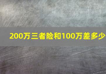 200万三者险和100万差多少