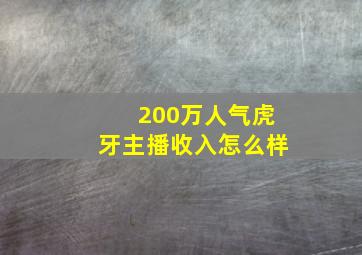 200万人气虎牙主播收入怎么样