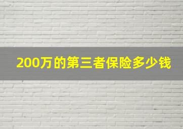 200万的第三者保险多少钱