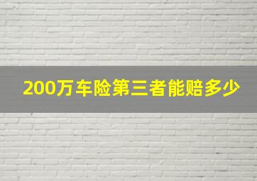 200万车险第三者能赔多少