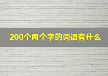 200个两个字的词语有什么