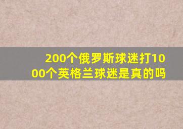 200个俄罗斯球迷打1000个英格兰球迷是真的吗