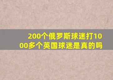 200个俄罗斯球迷打1000多个英国球迷是真的吗