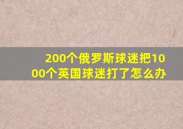 200个俄罗斯球迷把1000个英国球迷打了怎么办