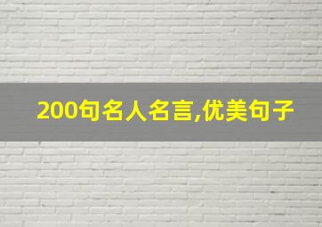 200句名人名言,优美句子