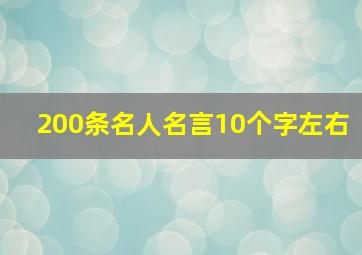 200条名人名言10个字左右