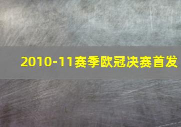 2010-11赛季欧冠决赛首发