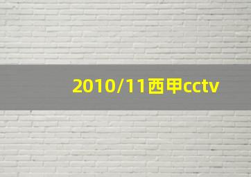 2010/11西甲cctv