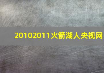 20102011火箭湖人央视网