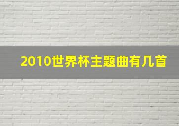 2010世界杯主题曲有几首