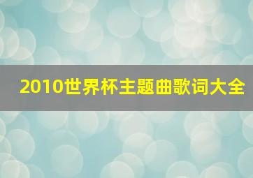 2010世界杯主题曲歌词大全