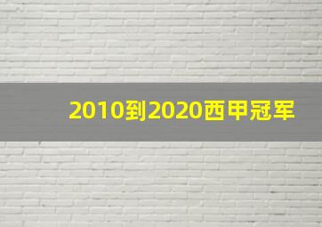 2010到2020西甲冠军