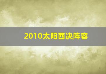 2010太阳西决阵容