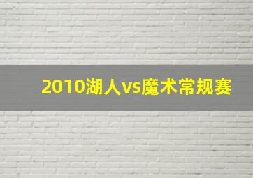 2010湖人vs魔术常规赛