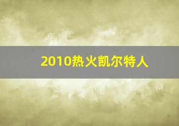 2010热火凯尔特人