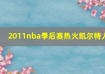 2011nba季后赛热火凯尔特人