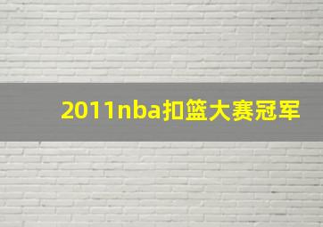 2011nba扣篮大赛冠军