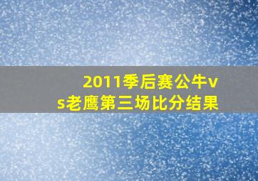 2011季后赛公牛vs老鹰第三场比分结果