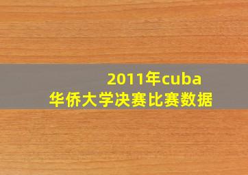 2011年cuba华侨大学决赛比赛数据