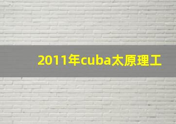 2011年cuba太原理工