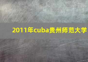 2011年cuba贵州师范大学