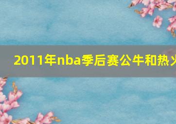 2011年nba季后赛公牛和热火