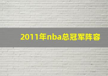 2011年nba总冠军阵容