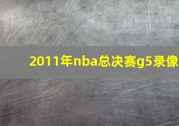 2011年nba总决赛g5录像