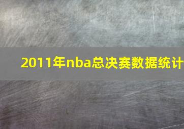 2011年nba总决赛数据统计