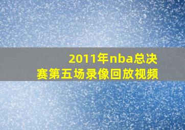 2011年nba总决赛第五场录像回放视频