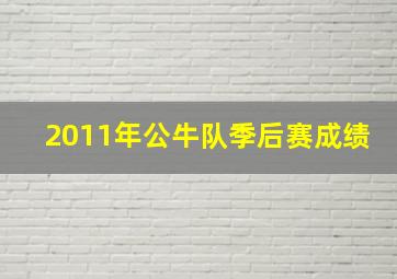 2011年公牛队季后赛成绩