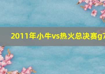 2011年小牛vs热火总决赛g7