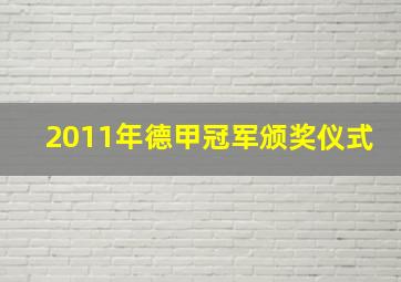 2011年德甲冠军颁奖仪式