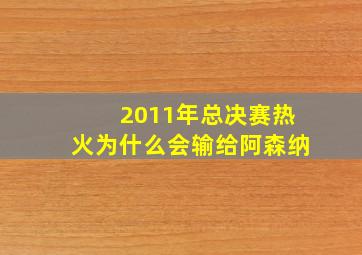 2011年总决赛热火为什么会输给阿森纳