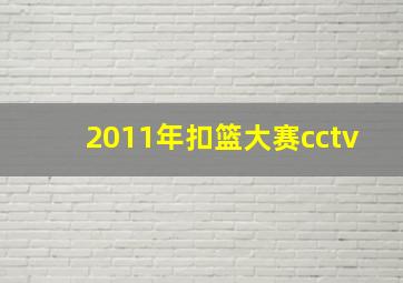 2011年扣篮大赛cctv