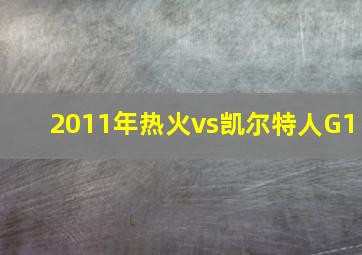 2011年热火vs凯尔特人G1