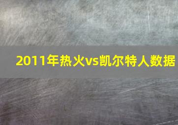 2011年热火vs凯尔特人数据