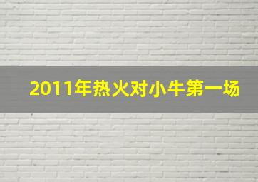 2011年热火对小牛第一场