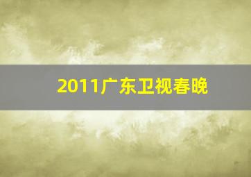 2011广东卫视春晚